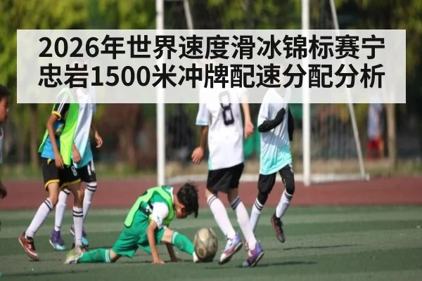 2026年世界速度滑冰锦标赛宁忠岩1500米冲牌配速分配分析